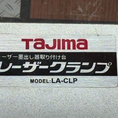 【中古】タジマ TAJIMA LA-CLP レーザー墨出し器取り付け台 レーザークランプ【ハンズクラフト佐賀】の画像