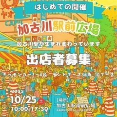 【JR加古川駅前広場スマイルマルシェ 出店者募集】キッチン…