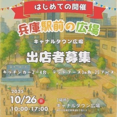 【JR兵庫駅前キャナルタウン広場出店者募集】スマイルマルシ…
