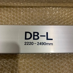 ラッシングバー　DB-L 2220〜2490mmの画像