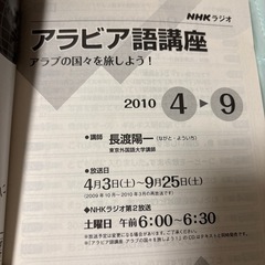 NHKラジオテキスト　アラビア語 2010年度　4/3-9/25 4→9の画像