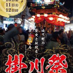 掛川祭を一緒に盛り上げよう！令和７年ポスタープロジェクト【…