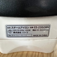ニトリ　スチームアイロンES-2350WHの画像
