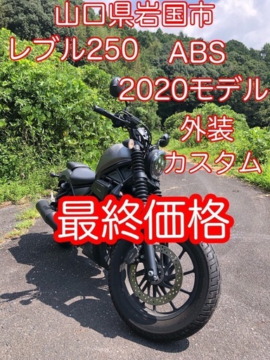 最終価格　2020モデル レブル250 ABS 外観カスタム お買い得車両 MC49