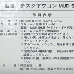 山善 2段 デスク下ワゴン 幅50×奥行29.5×高さ60.5cm MUD-50 キャスター付き 収納 YAMAZEN 札幌市 清田区 平岡の画像