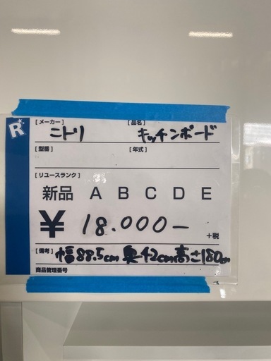 キッチンボード,食器棚,ニトリ,激安販売