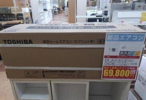 《尼崎市/リサイクルショップドリーム次屋店》★ジモティー10％割引有★【新品】東芝 2.2kwルームエアコン RAS-2215TL(W) 冷房・暖房兼用 2025年モデル 標準工事費込み 未使用品 ☆尼崎市若王寺☆