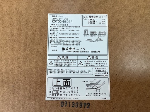 【リサイクルサービス八光】幅80㎝　ニトリ　コタツテーブル　KOTO3-80DBR