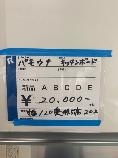 食器棚,キッチンボード,パモウナ,激安販売