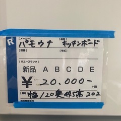 食器棚,キッチンボード,パモウナ,激安販売の画像