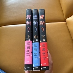 初版！櫻狩り 上中下　全巻セット　渡瀬 悠宇の画像