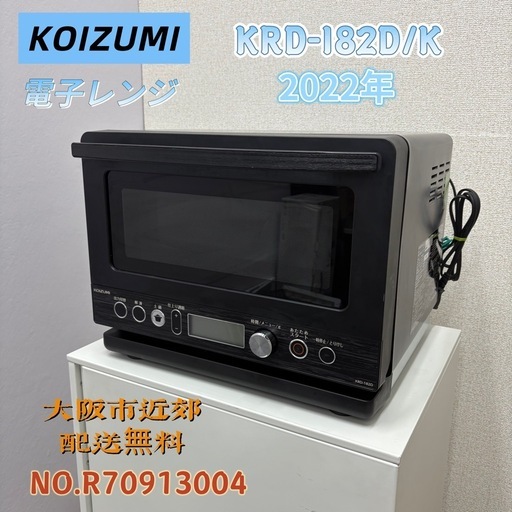 ⭐️KOIZUMI⭐️ 電子レンジ  2022年製 土鍋付き 大阪市近郊配送無料