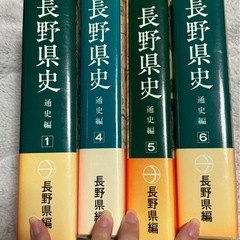長野県史　4冊の画像