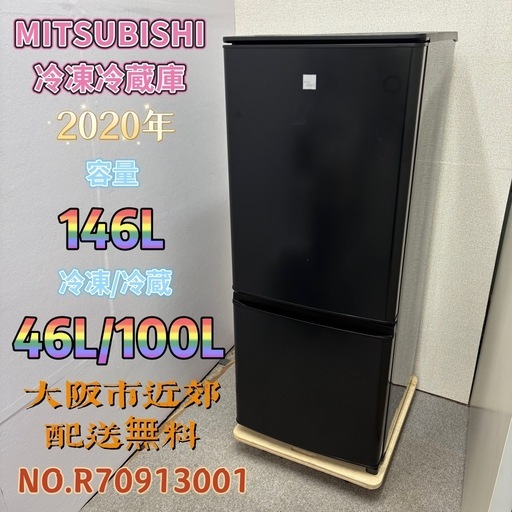 ⭐️MITSUBISHI⭐️ 冷凍冷蔵庫 2024年 146L 大阪市近郊配送無料