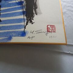 お宝、杉山吉伸、志木市絵、サインあり、手書き、１の画像