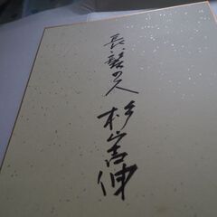 お宝、杉山吉伸、志木市絵、サインあり、手書き、１の画像