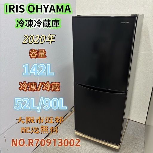 ⭐️IRIS OHYAMA⭐️ 冷凍冷蔵庫 2020年 142L 大阪市近郊配送無料