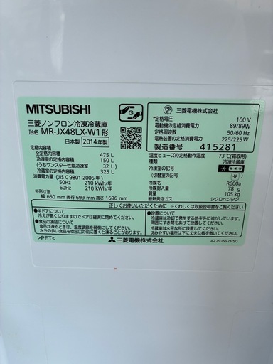 三菱 大型冷蔵庫 475L 冷凍冷蔵庫 MR-JX48LX 6ドア 2014年製