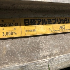 アルミブリッジ　4.5t3600 重機の画像