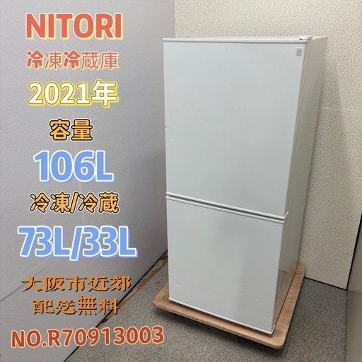 ⭐️NITORI⭐️ 冷凍冷蔵庫 106L 2021年 ⚠️傷あり 大阪市近郊配送無料