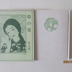 竹久夢二「草の実」ノーベル書房の画像