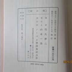 竹久夢二「草の実」ノーベル書房の画像
