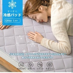 未使用敷きパッド 夏用 シングル 冷感 QMax0.4以上 吸湿通気 ひんやりの画像
