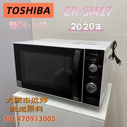 ⭐️TOSHIBA⭐️ 電子レンジ 2020年 大阪市近郊配送無料