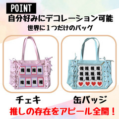 新品未使用 推し活トートバッグ ピンク推し 痛バッグ ライブバッグ うちわの画像
