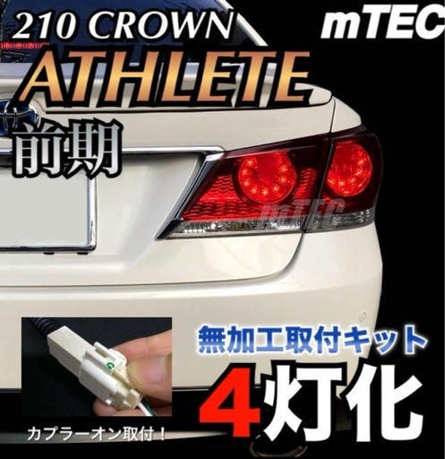 210クラウン　4灯化キッド