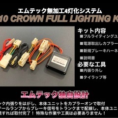 210クラウン　4灯化キッド
の画像