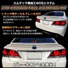 210クラウン　4灯化キッド
の画像