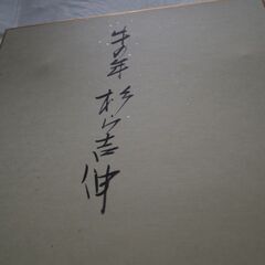 お宝、杉山吉伸、色紙絵、サインあり、手書き、４の画像