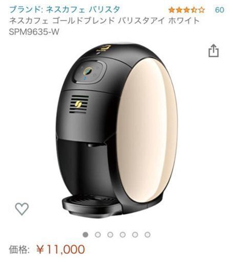 【美品】ネスカフェ ゴールドブレンド バリスタアイ ホワイト
