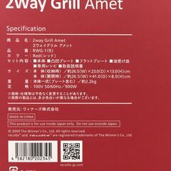 recolt 2ウェイグリル アメット RWG-1(R) 未使用の画像