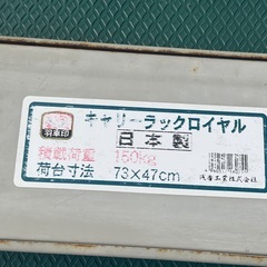 キャリーラック ロイヤル　台車の画像