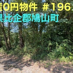 埼玉県比企郡鳩山町 ＃196 不動産0円物件
