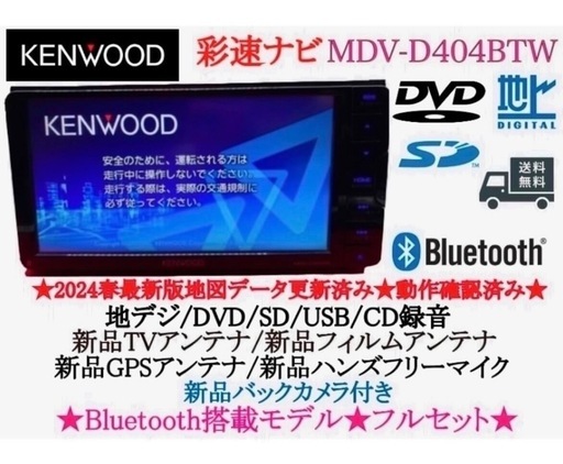 ハンズフリー通話 2024年春最新地図 MDV-D404BT カーナビ本体セット ハンズフリー通話 2024年春最新地図 MDV-D404BT カーナビ本体セット