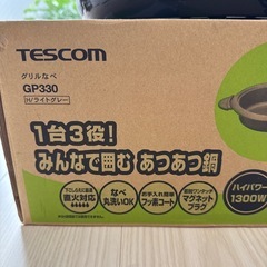 TESCOMグリル鍋（ホットプレート）定価1万円ほどの画像