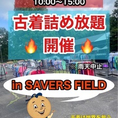 9/20(土)、9/21(日)古着詰め放題開催‼️