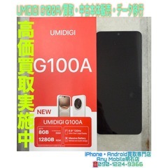 💡明石市西明石の方より、UMIDIGI G100A 買取・…