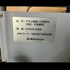 介護用車椅子折りたたみ式　コーナン商事KYR19-4058の画像