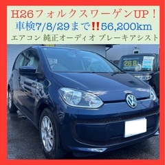 🉐車検2年付 走行5.6万㌔🉐H26フォルクスワーゲン　アップ！