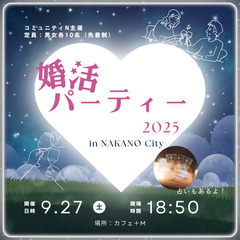 【婚活パーティー】9/27（土）