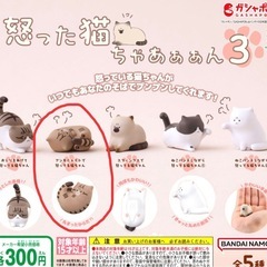 【新品未開封/300円】怒った猫ちゃあん3 ガチャ⚠️他商品組み合わせの画像