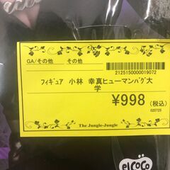 【ジャングルジャングル和歌山店】【Wa2071】フィギュア　小林 幸真 ﾋｭｰﾏﾝﾊﾞｸﾞ大学 リユースショップ リサイクルショップ フィギュア 和歌山市 岩出市 海南市 岬町 和歌山 大阪の画像