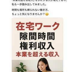 新潟在住の方へ!やる気がある方を応援！真剣にサブワークした…