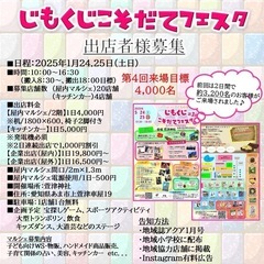 【出店者様募集東海(愛知,岐阜,三重)】2025年10月〜…
