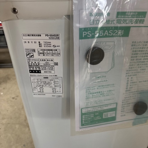  【日立 2槽式洗濯機 PS-55AS2形】 2024年製・美品✨