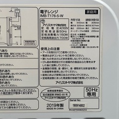 【2509009】アイリスオーヤマ 電子レンジ IMB-T176-5 2019年製の画像